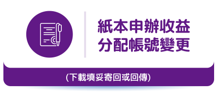 紙本申辦收益分配帳號變更