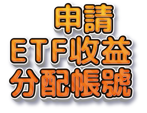 申請ETF收益分配帳號